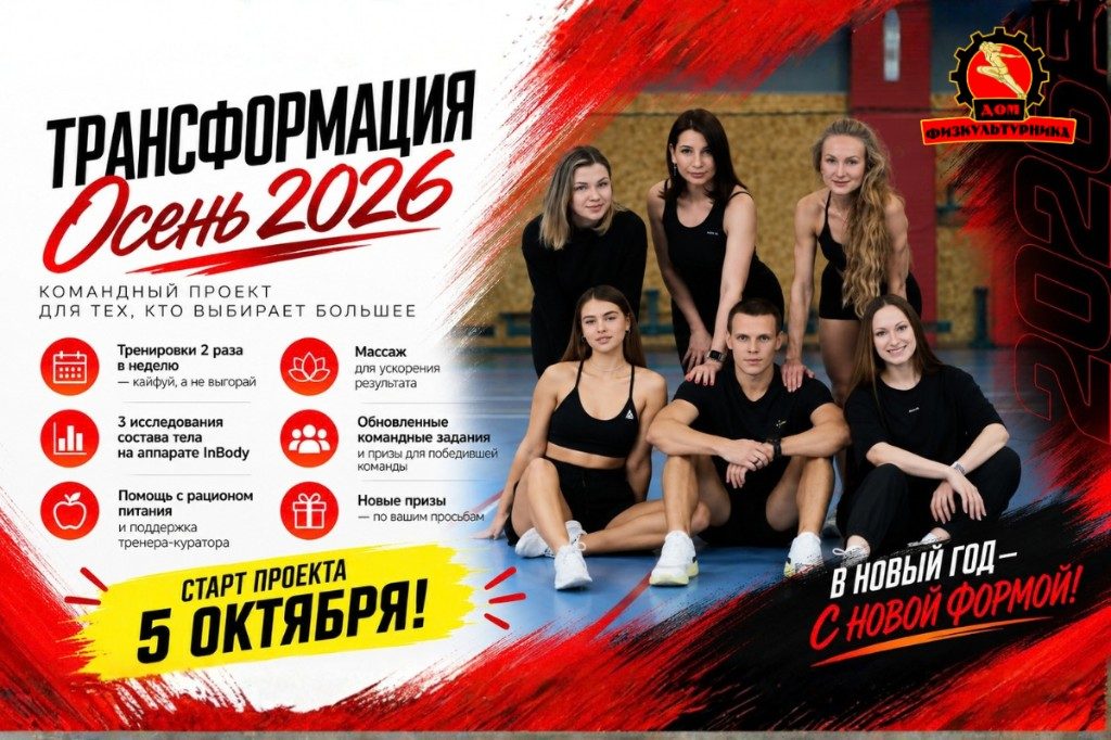 Проект «Трансформация» — осень 2026, командный фитнес-марафон Дома физкультурника Восточка