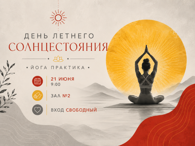 Йога-практика на День летнего солнцестояния – вход свободный