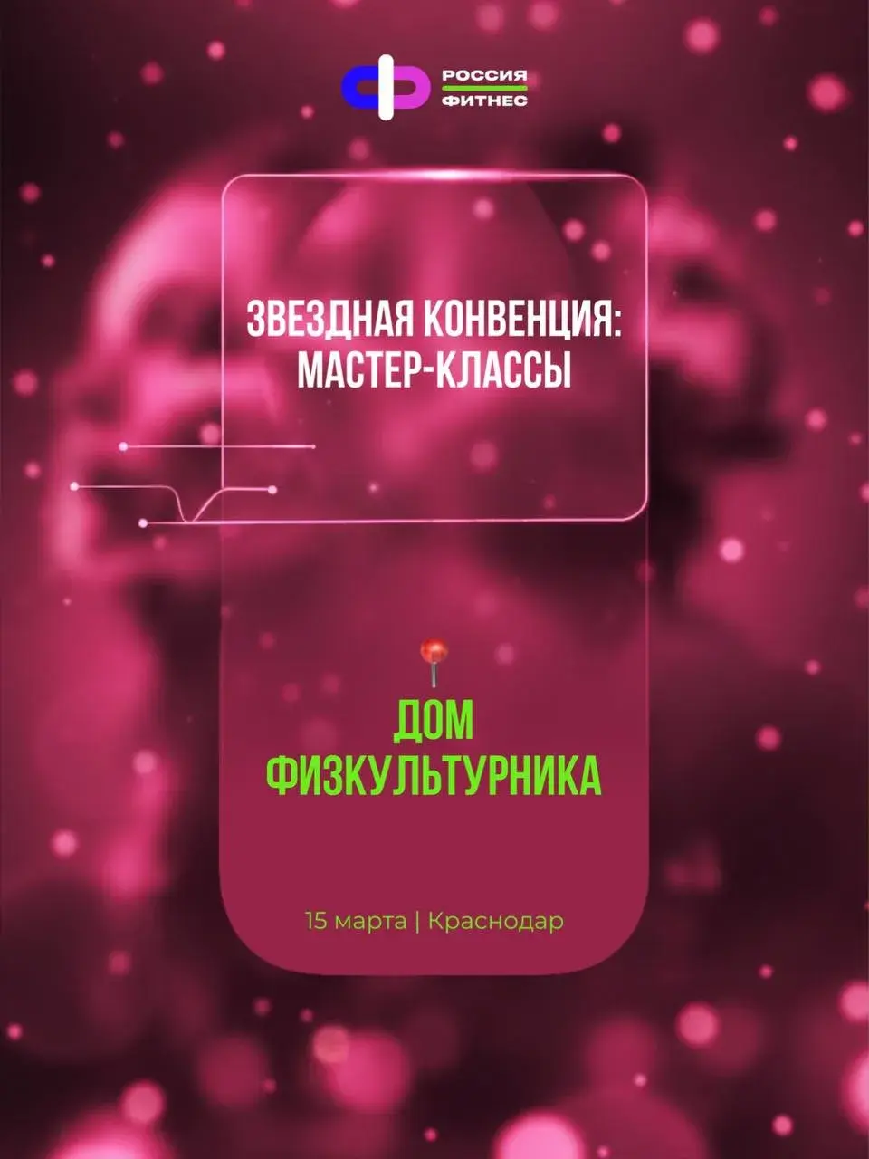 Конвенция Россия.Фитнес 15 марта