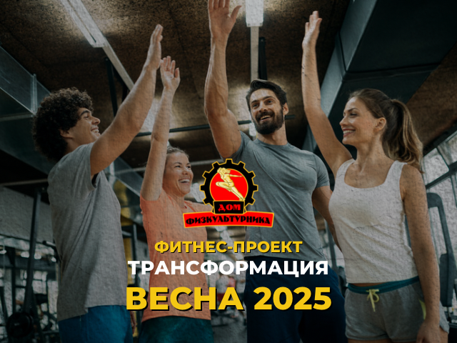 Трансформация весна 2025