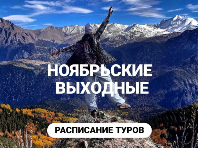 Афиша туров в ноябре