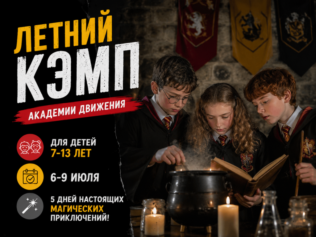 Смена Летнего Кэмпа — «Гарри Поттер» с 6 по 10 июля