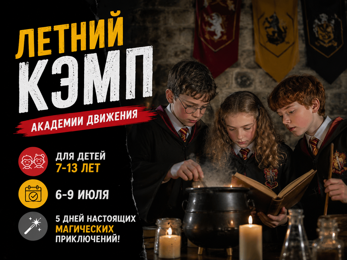 Смена Летнего Кэмпа — «Гарри Поттер» с 6 по 10 июля
