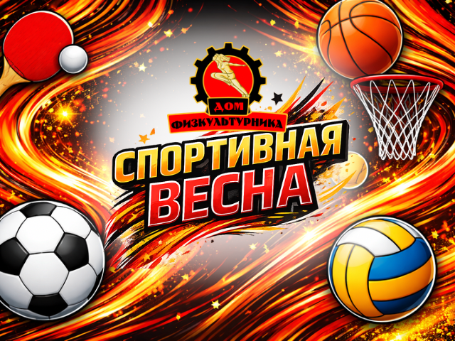 Соревнования "Спортивная весна"