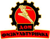 Логотип Дома физкультурника